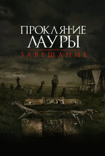 Проклятие Лауры: Завещание (2020) онлайн бесплатно